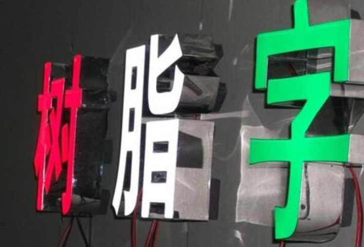 树脂发光字招牌广告发光字