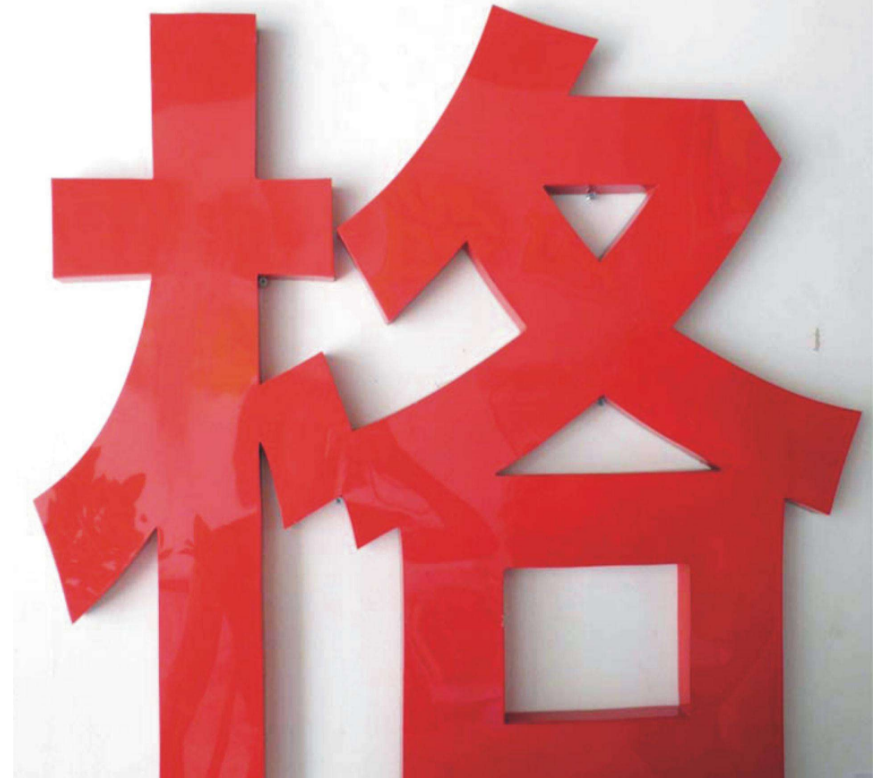 烤漆包边字不锈钢烤漆发光字精品背发光字店招门头定制