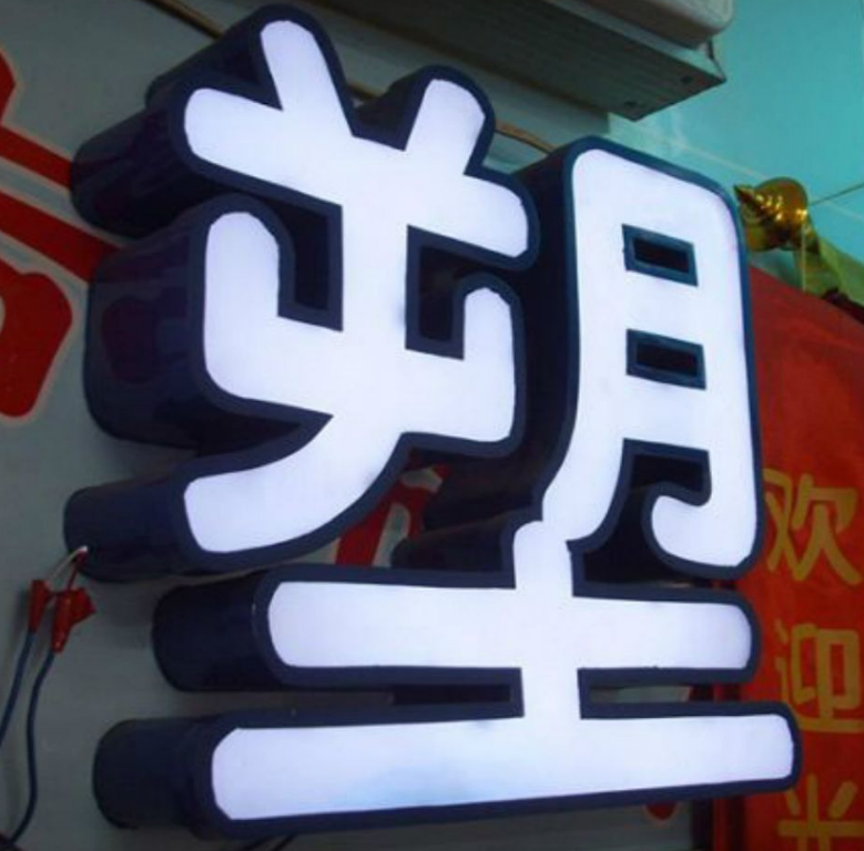 烤漆背打灯发光字