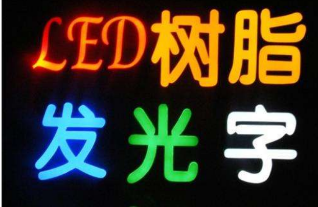 铁皮烤漆平面发光字