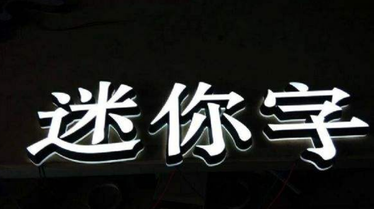 led亚克力通体三面发光字灯箱