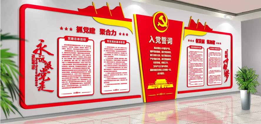 党员活动室文化墙制作效果图