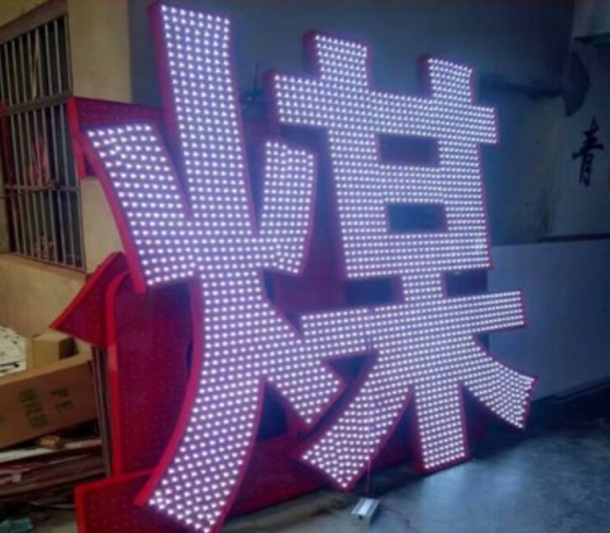 led外露灯发光字