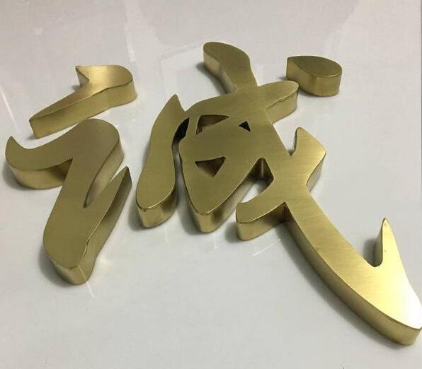 精品钛金字制作效果图