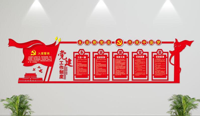 党建制度文化墙制作效果图