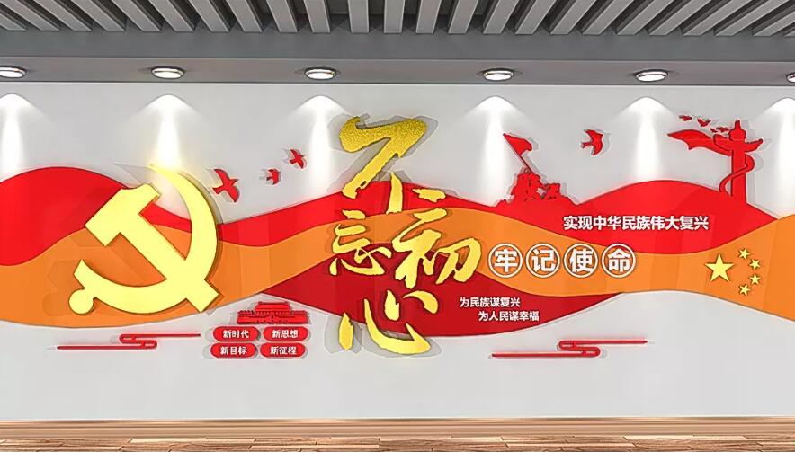 不忘初心牢记使命党建文化墙设计