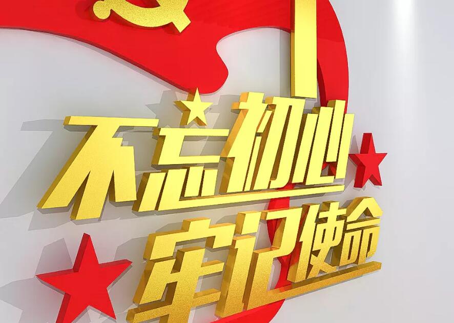不忘初心牢记使命党建文化墙设计