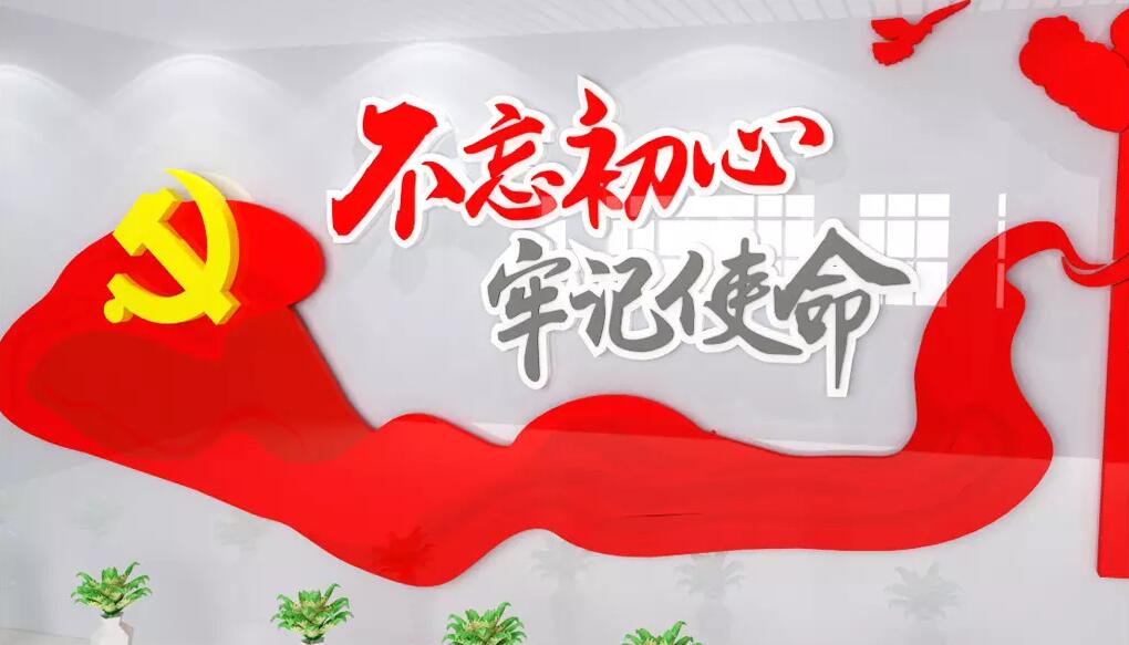 不忘初心牢记使命党建文化墙设计