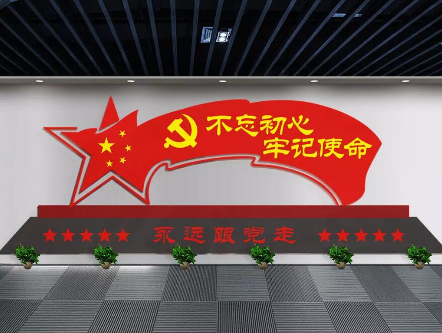 不忘初心牢记使命党建文化墙设计