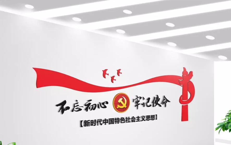 不忘初心牢记使命党建文化墙设计