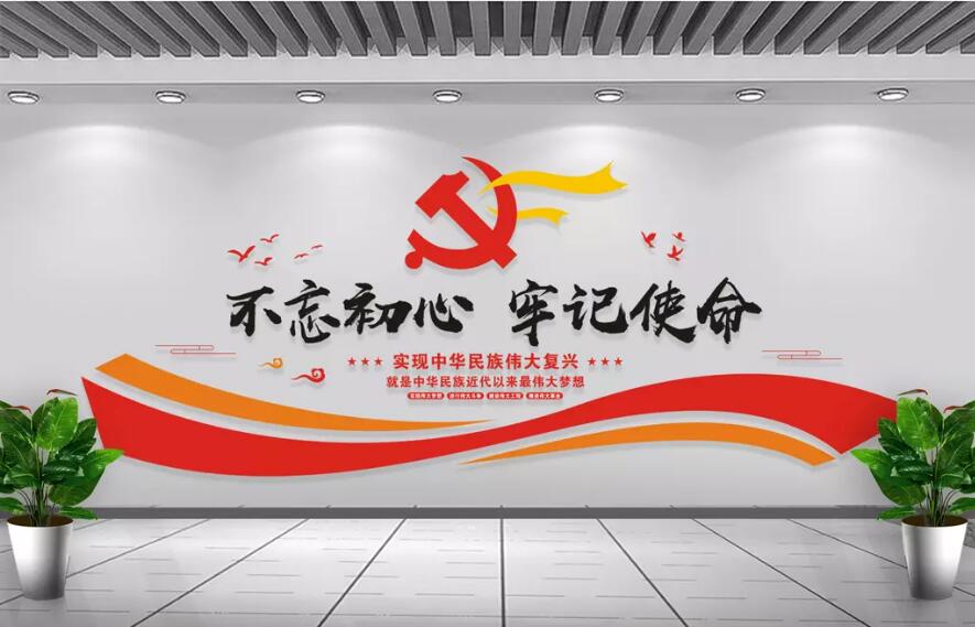 不忘初心牢记使命党建文化墙设计