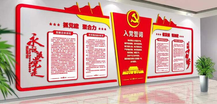 党员会议室文化墙制作效果图