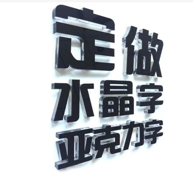 水晶字雪弗pvc形象墙广告亚克力透明雕刻门头招牌字