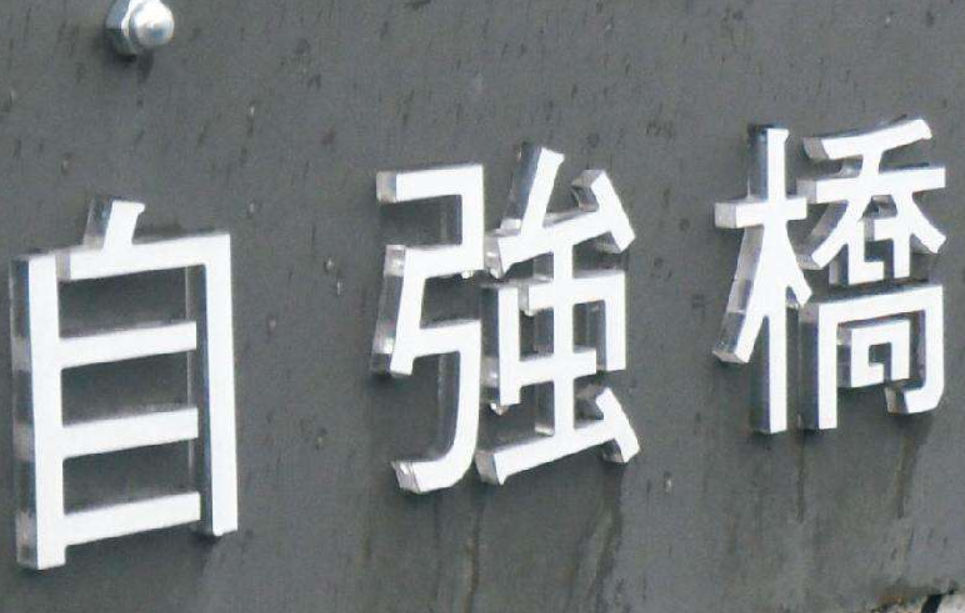 形象墙背景墙门头招牌设计定做