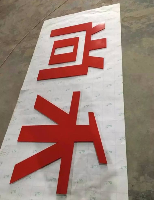 精工不锈钢字铜字精工不锈钢字