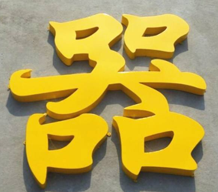 铁皮烤漆字镀锌板烤漆字