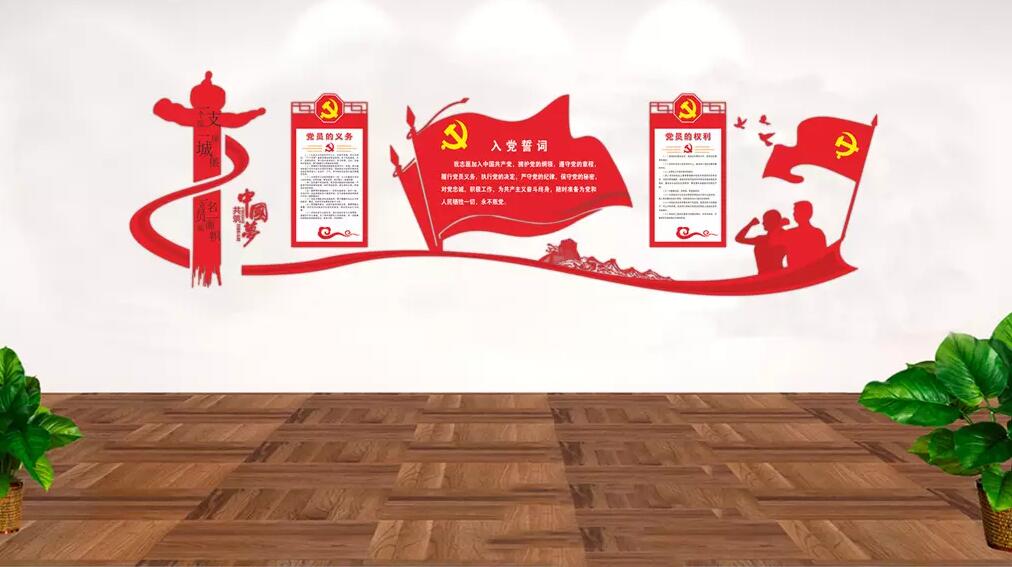 党员活动室入党誓词党建文化墙制作效果图