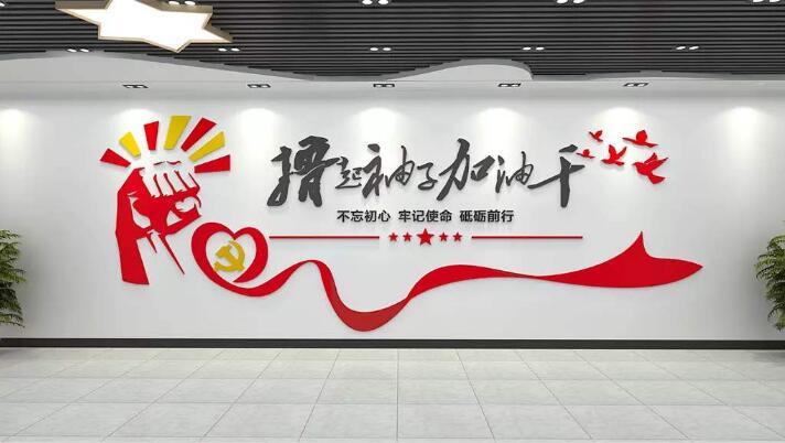 办公室党建文化墙制作效果图