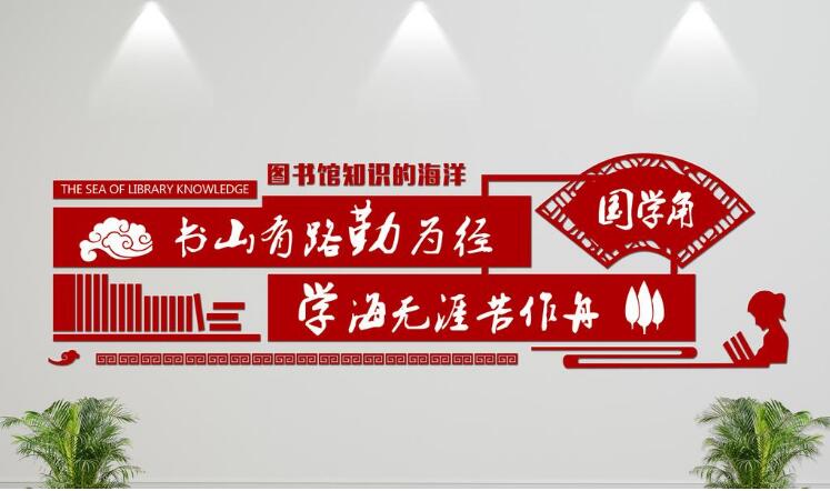立体国学文化墙制作效果图