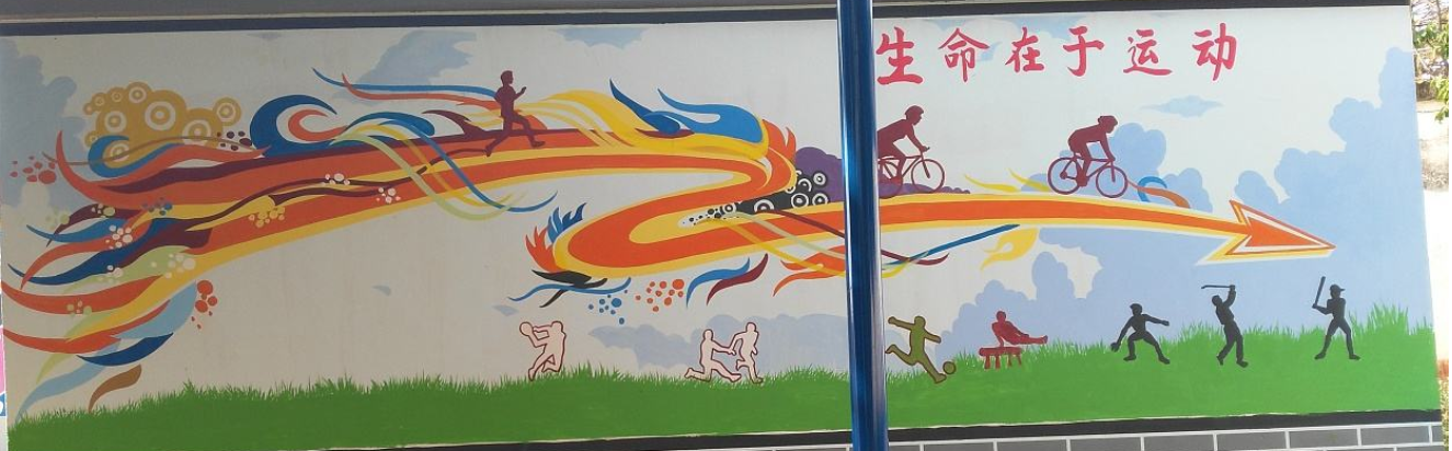 小学校园文化墙体彩绘