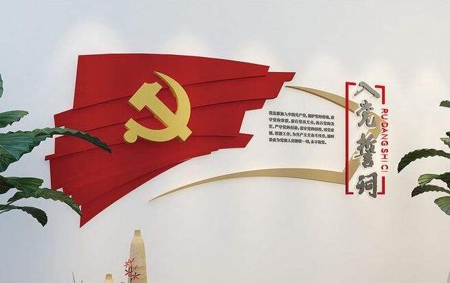 党建宣誓誓词制作效果图