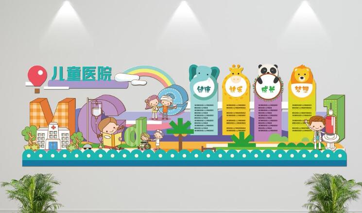 立体儿童医院文化墙制作效果图