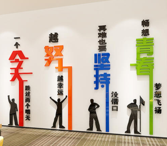 立体公司企业装饰文化墙学校激励标语亚克力背景