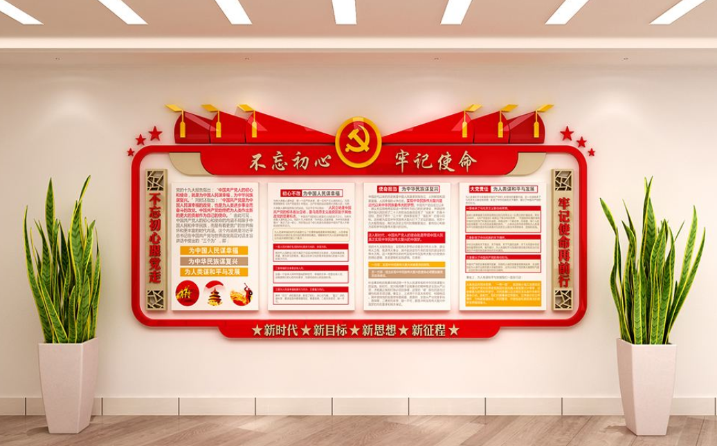 不忘初心牢记使命党建文化墙