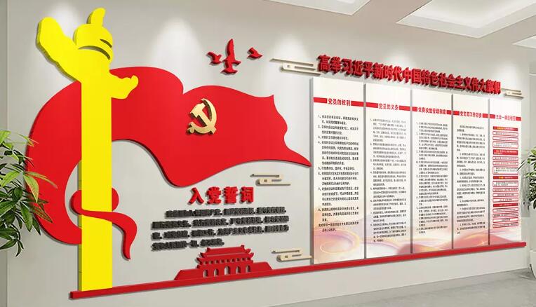 党旗入党誓词文化墙制作效果图