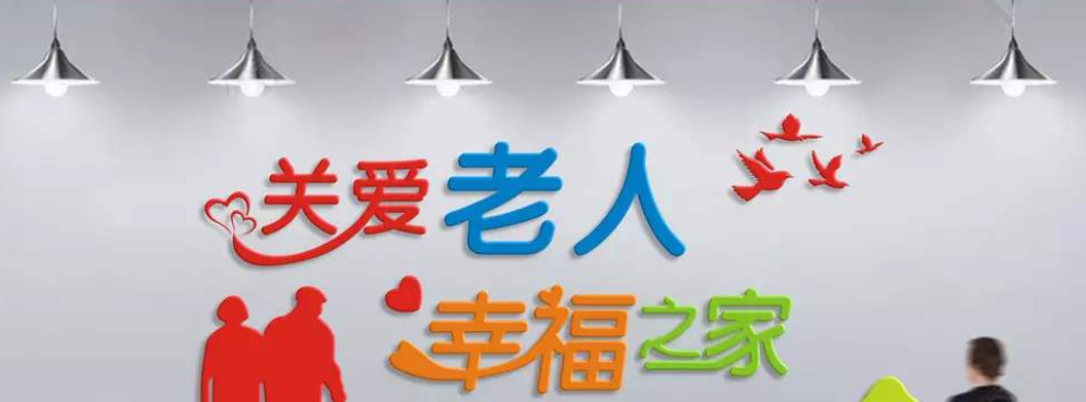 敬老院养老院背景墙贴疗养院社区关爱老人活动走廊文化墙