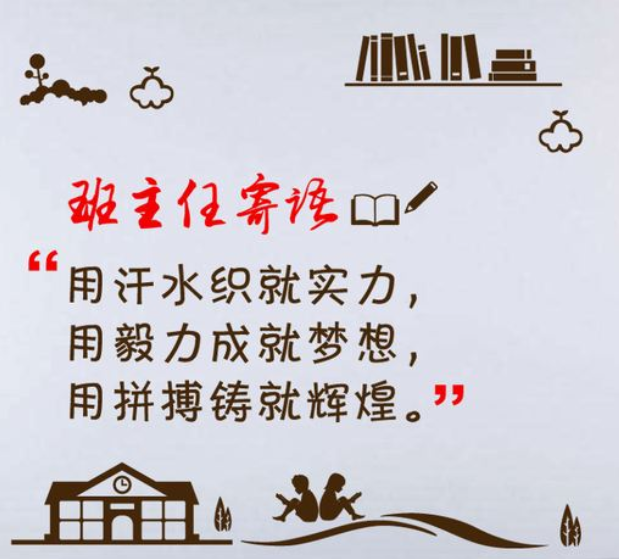 班主任寄语墙贴班务栏班级文化建设教室边框创意高中文化墙