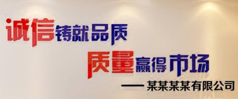 立体字企业文化墙办公室装饰励志标语