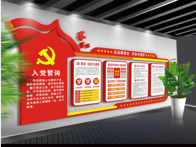 永远跟党走党员活动室布置党建文化墙