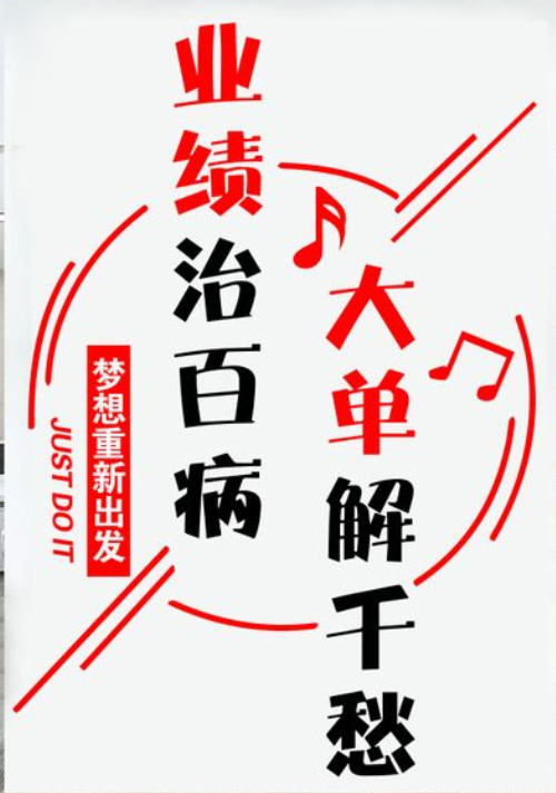 销售办公室激励标语文化墙