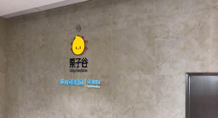 孵化中心基地文化墙设计