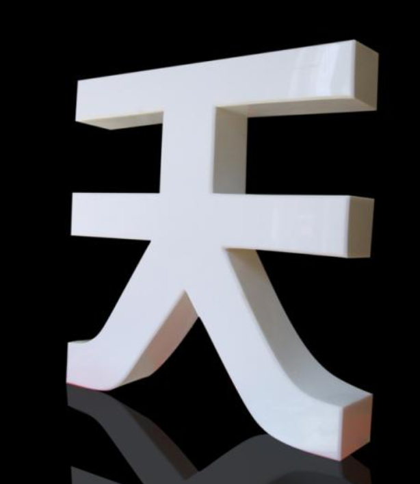 烤漆字制作效果图2