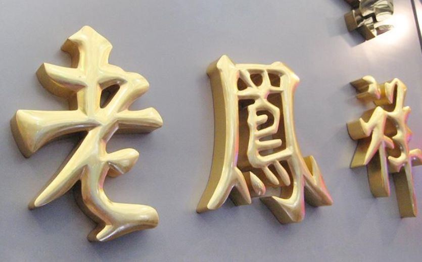 哪个铜字制作厂家专业?