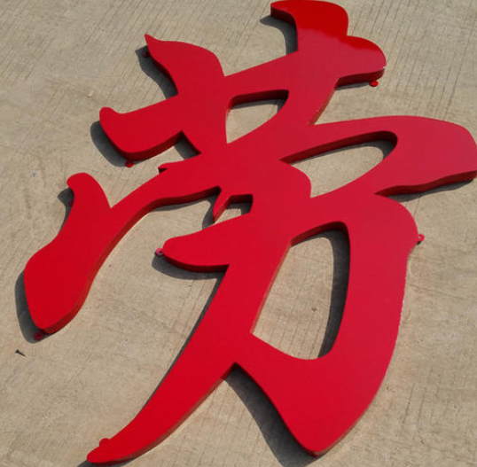 不锈钢烤漆字