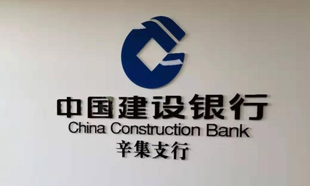 中国建设银行辛集支行文化墙