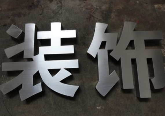 不锈钢字制作